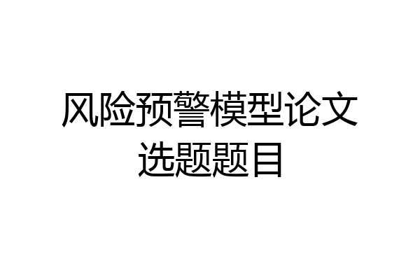 风险预警模型论文选题题目