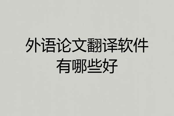 外语论文翻译软件有哪些好