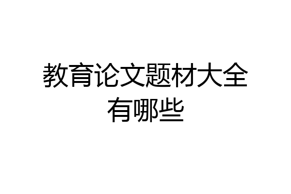 教育论文题材大全有哪些