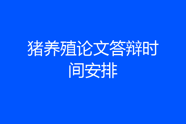 猪养殖论文答辩时间安排