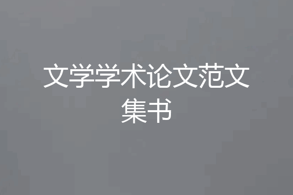 文学学术论文范文集书
