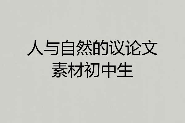 人与自然的议论文素材初中生