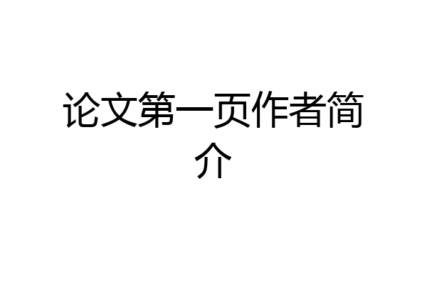 论文第一页作者简介