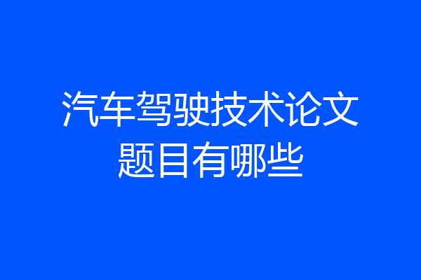 汽车驾驶技术论文题目有哪些