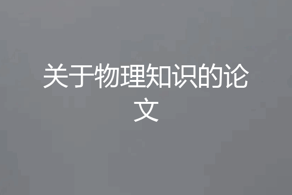 关于物理知识的论文