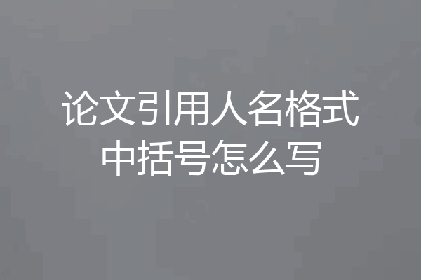 论文引用人名格式中括号怎么写