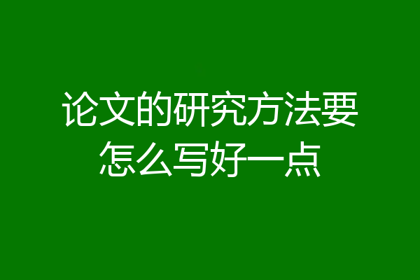 论文的研究方法要怎么写好一点