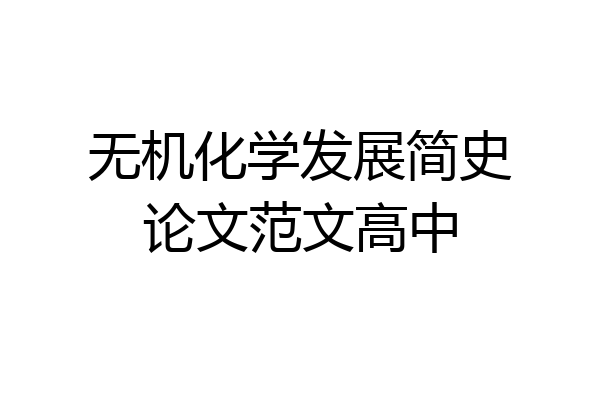 无机化学发展简史论文范文高中