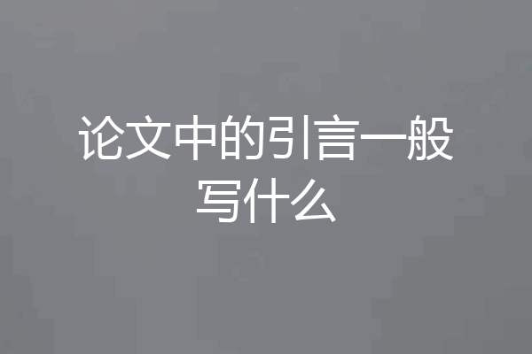 论文中的引言一般写什么