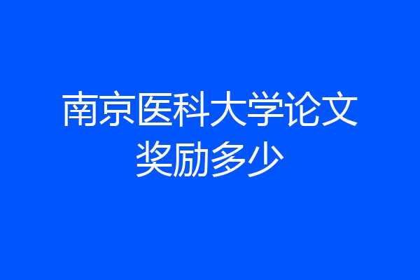 南京医科大学论文奖励多少