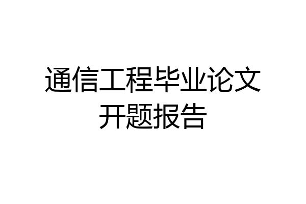 通信工程毕业论文开题报告