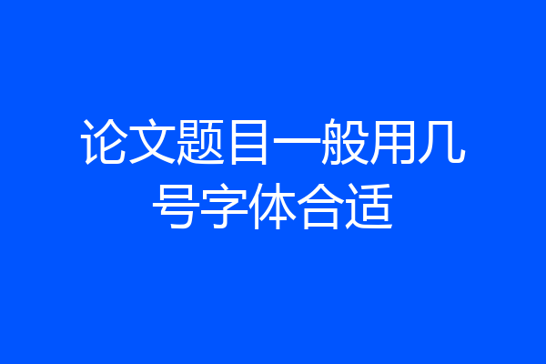 论文题目一般用几号字体合适
