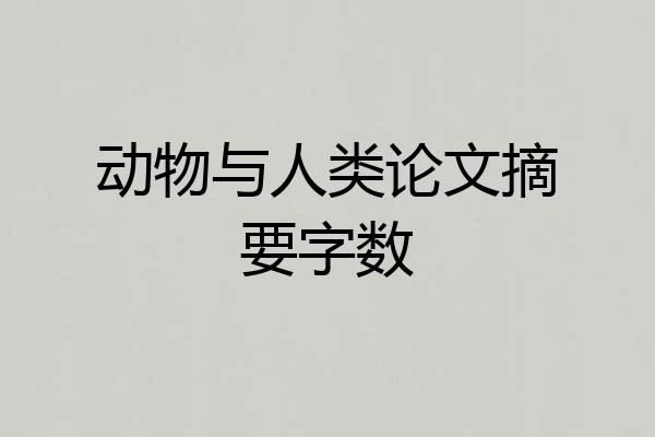 动物与人类论文摘要字数