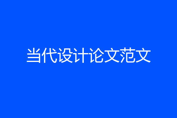 当代设计论文范文