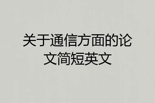 关于通信方面的论文简短英文