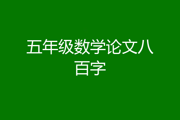 五年级数学论文八百字