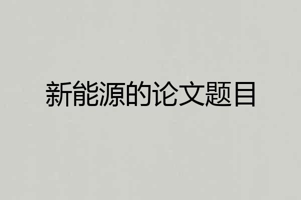 新能源的论文题目