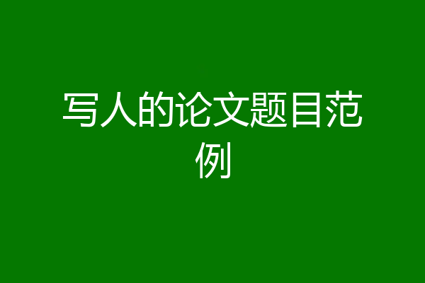 写人的论文题目范例