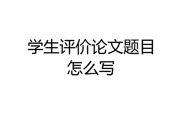 学生评价论文题目怎么写