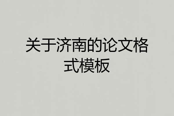 关于济南的论文格式模板