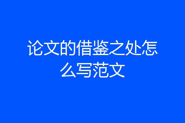 论文的借鉴之处怎么写范文