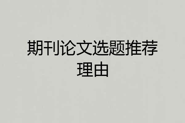 期刊论文选题推荐理由