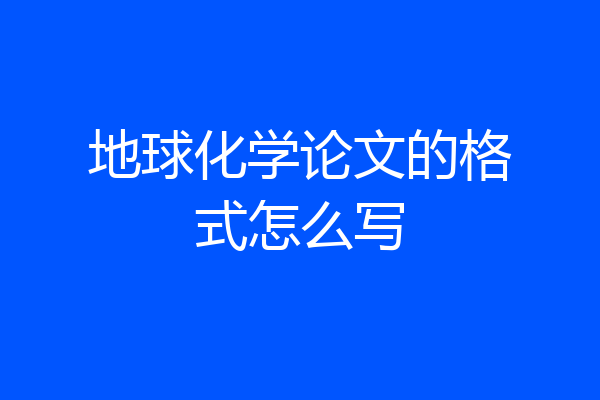 地球化学论文的格式怎么写