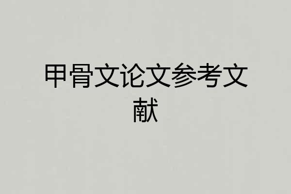 甲骨文论文参考文献