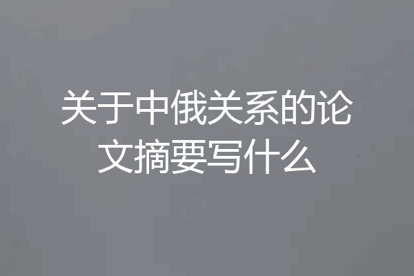 关于中俄关系的论文摘要写什么