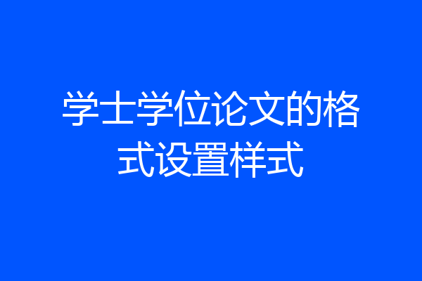 学士学位论文的格式设置样式