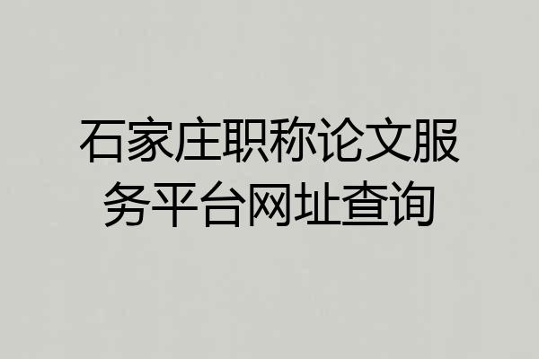 石家庄职称论文服务平台网址查询