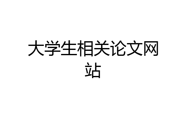 大学生相关论文网站