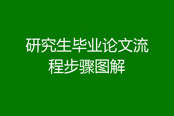 研究生毕业论文流程步骤图解