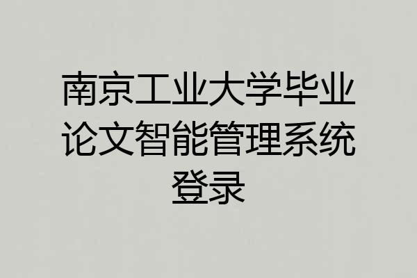 南京工业大学毕业论文智能管理系统登录