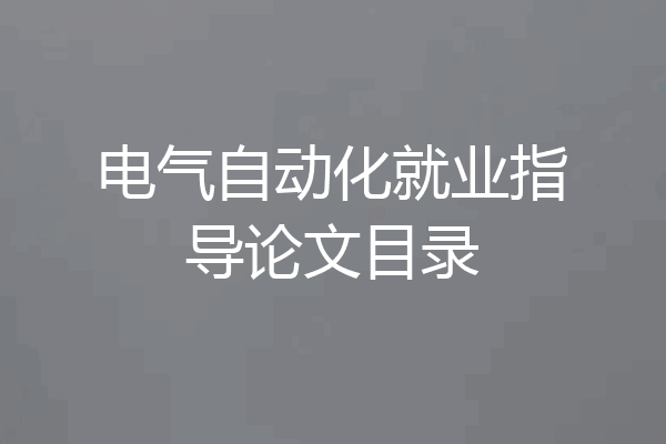 电气自动化就业指导论文目录