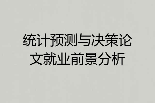 统计预测与决策论文就业前景分析