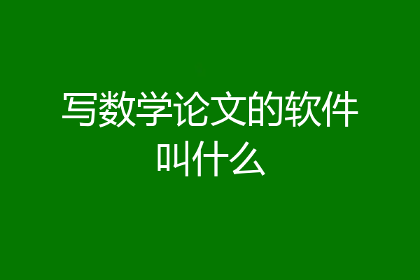 写数学论文的软件叫什么