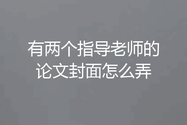 有两个指导老师的论文封面怎么弄
