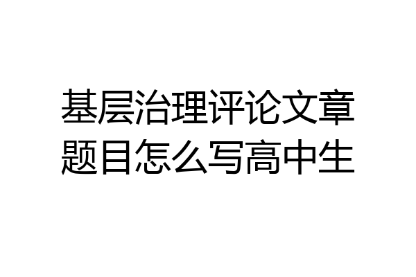 基层治理评论文章题目怎么写高中生