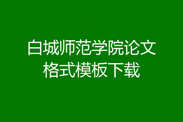 白城师范学院论文格式模板下载