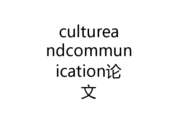 cultureandcommunication论文