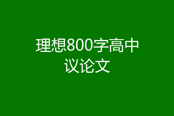 理想800字高中议论文