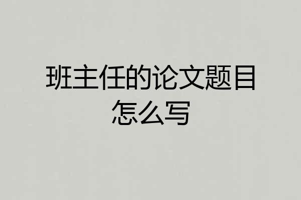 班主任的论文题目怎么写