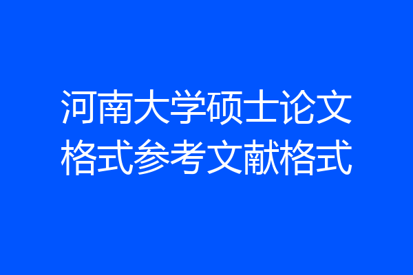 河南大学硕士论文格式参考文献格式