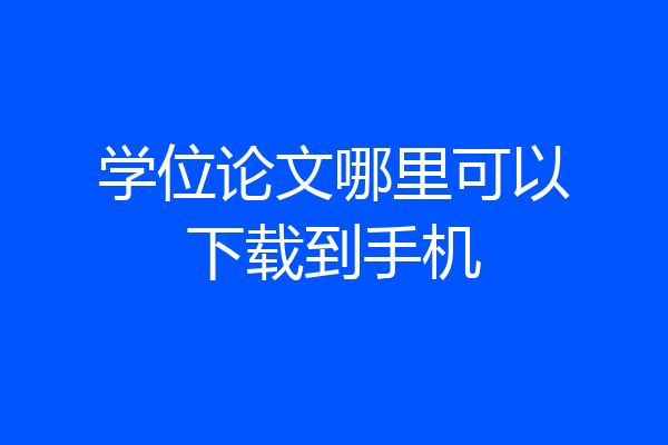 学位论文哪里可以下载到手机