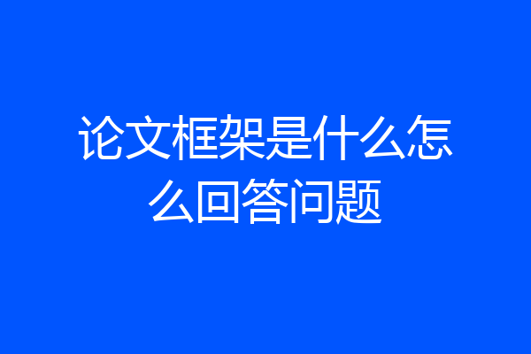 论文框架是什么怎么回答问题
