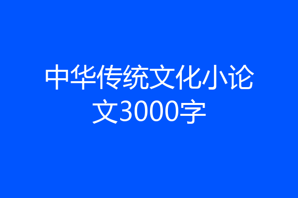 中华传统文化小论文3000字