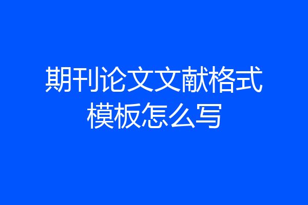 期刊论文文献格式模板怎么写
