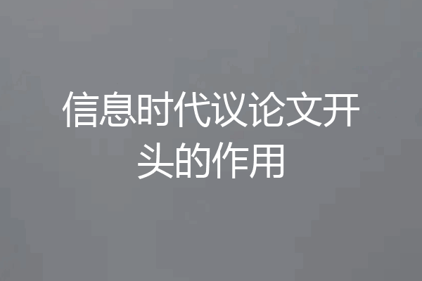 信息时代议论文开头的作用