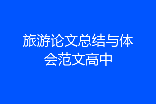 旅游论文总结与体会范文高中